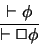 \begin{displaymath}\frac{\vdash \phi}{\vdash \Box \phi}
\end{displaymath}