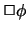 $\Box \phi$