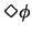$\Diamond\phi$